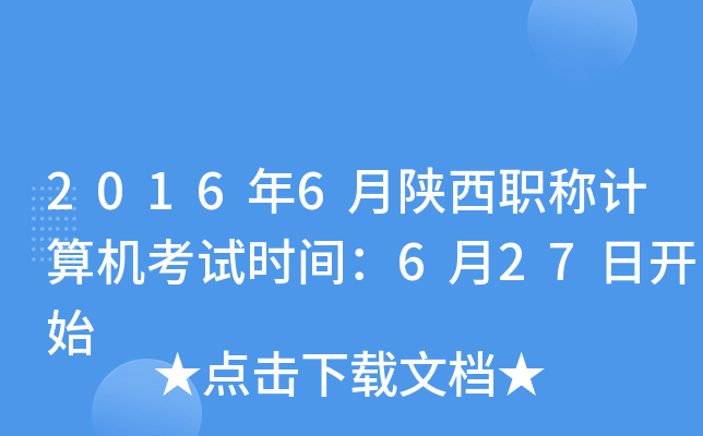 2016年6月陕西职称计算机考试时间：6月27日开始
