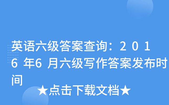 英语六级答案查询：2016年6月六级写作答案发布时间
