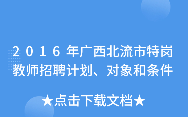 2016年广西北流市特岗教师招聘计划、对象和条件