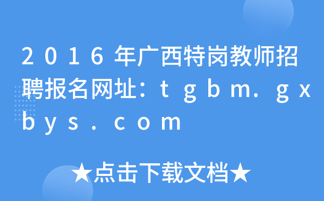 2016V؍̎Ƹ(bo)W(wng)ַtgbm.gxbys.com