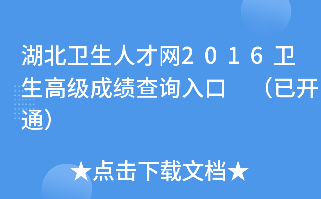 湖北卫生人才网2016卫生高级成绩查询入口 （已开通）