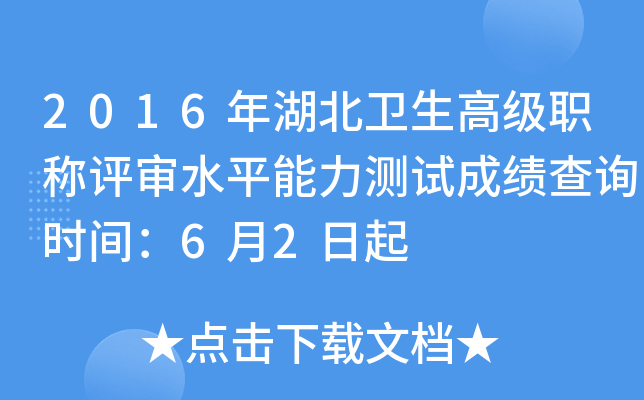 2016年湖北卫生高级职称评审水平能力测试成绩查询时间：6月2日起