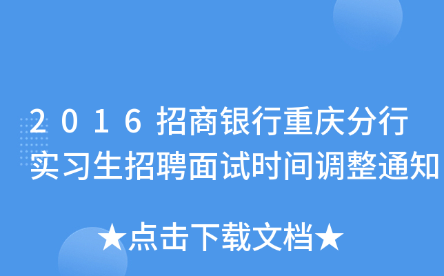 2016招商银行重庆分行实习生招聘面试时间调整通知