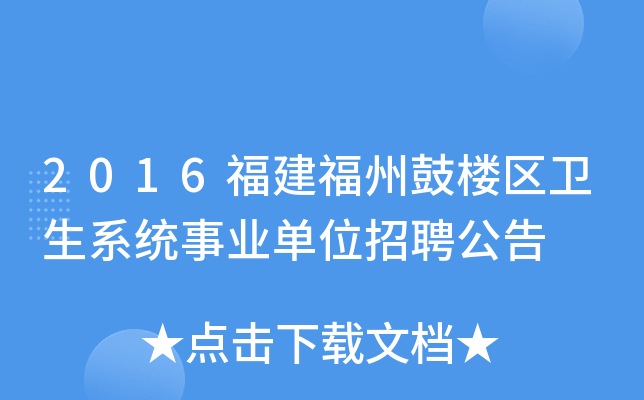 2016福建福州鼓楼区卫生系统事业单位招聘公告