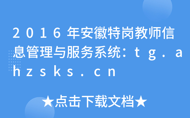 2016갲؍̎Ϣcϵy(tng)tg.ahzsks.cn