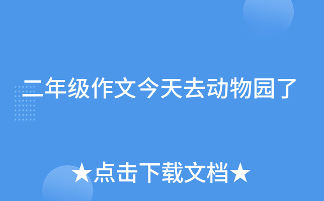 二年级作文今天去动物园了