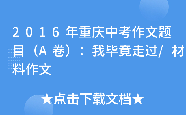 2016年重庆中考作文题目（A卷）：我毕竟走过/材料作文