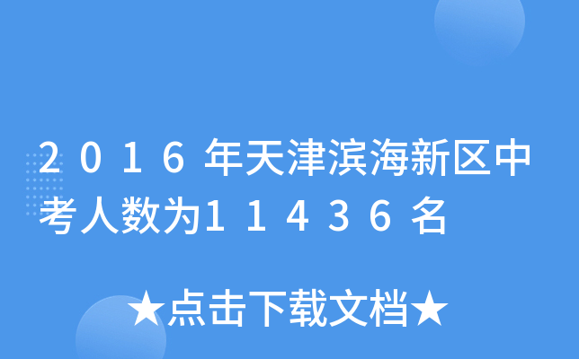 2016年天津滨海新区中考人数为11436名