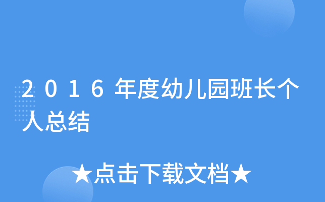 2016年度幼儿园班长个人总结