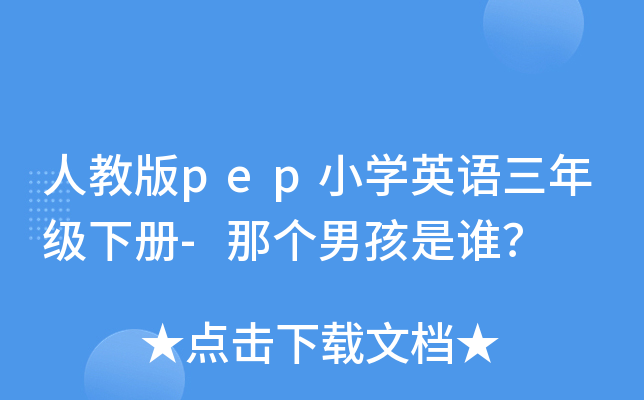 人教版pep小开云kaiyun(中国)英语三年级下册-那个男孩是谁？