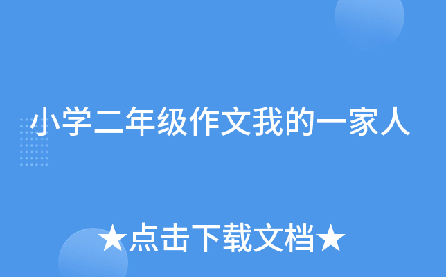 小开云kaiyun(中国)二年级作文我的一家人