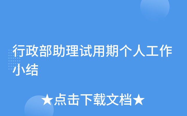行政部助理试用期个人工作小结