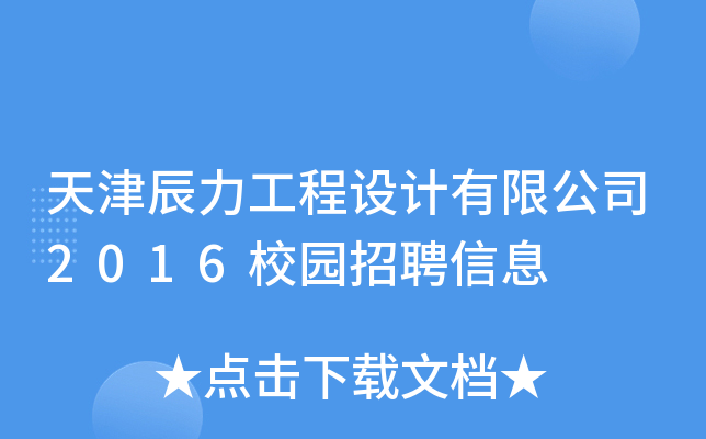 天津辰力工程设计有限公司2016校园招聘信息