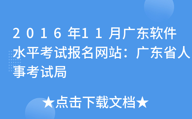 2016年11月广东软件水平考试报名网站：广东省人事考试局