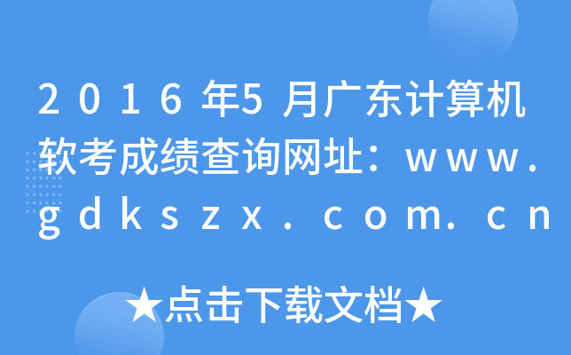 2016年5月广东计算机软考成绩查询网址：www.gdkszx.com.cn