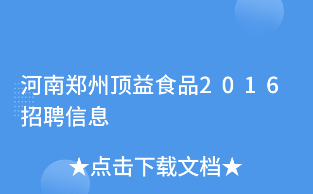 河南郑州顶益食品2016招聘信息