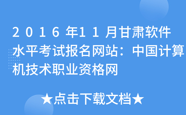 2016年11月甘肃软件水平考试报名网站：中国计算机技术职业资格网