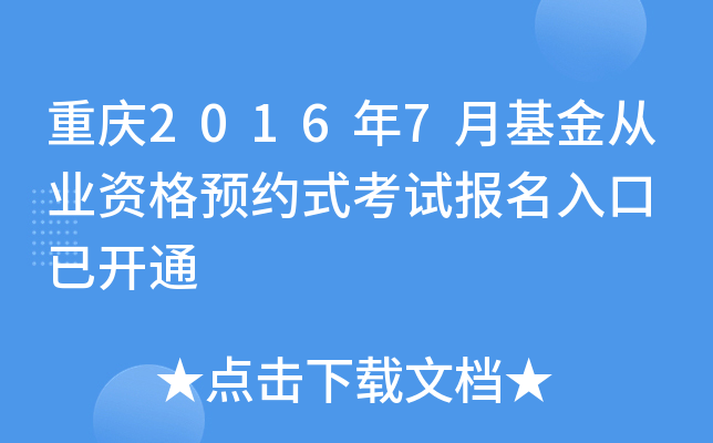 重庆2016年7月基金从业资格预约式考试报名入口 已开通
