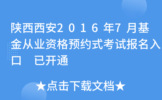 陕西西安2016年7月基金从业资格预约式考试报名入口 已开通