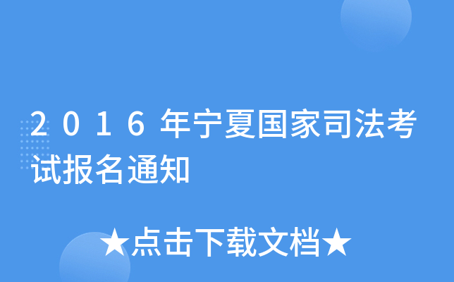 2016年宁夏国家司法考试报名通知
