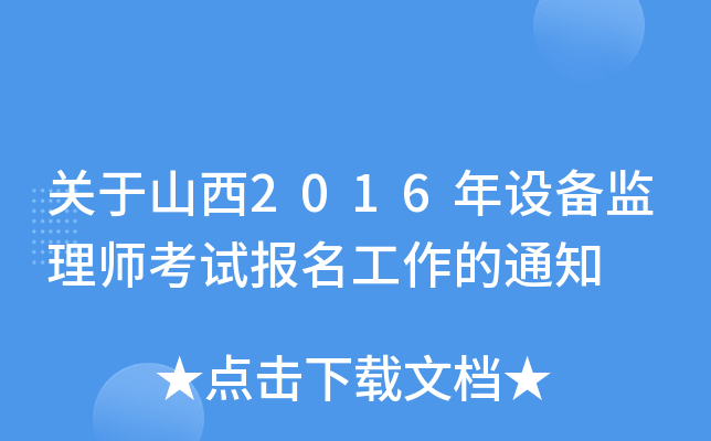 关于山西2016年设备监理师考试报名工作的通知