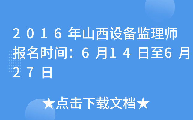 2016年山西设备监理师报名时间：6月14日至6月27日