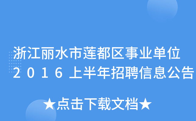 㽭ˮɏ^(q)I(y)λ2016ϰƸϢ