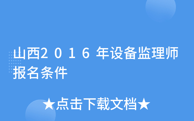 山西2016年设备监理师报名条件