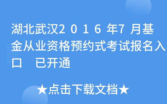 湖北武汉2016年7月基金从业资格预约式考试报名入口 已开通