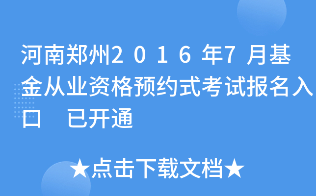 河南郑州2016年7月基金从业资格预约式考试报名入口 已开通