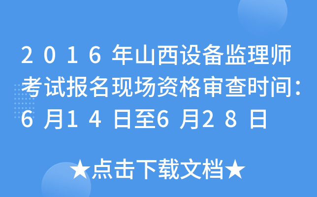 2016年山西设备监理师考试报名现场资格审查时间：6月14日至6月28日