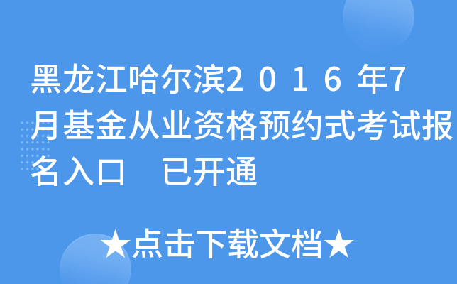 黑龙江哈尔滨2016年7月基金从业资格预约式考试报名入口 已开通