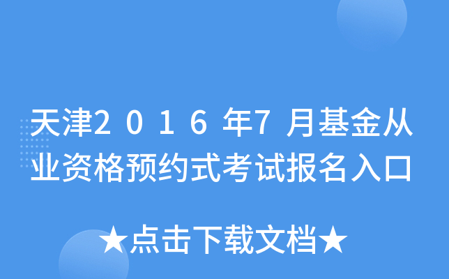 天津2016年7月基金从业资格预约式考试报名入口