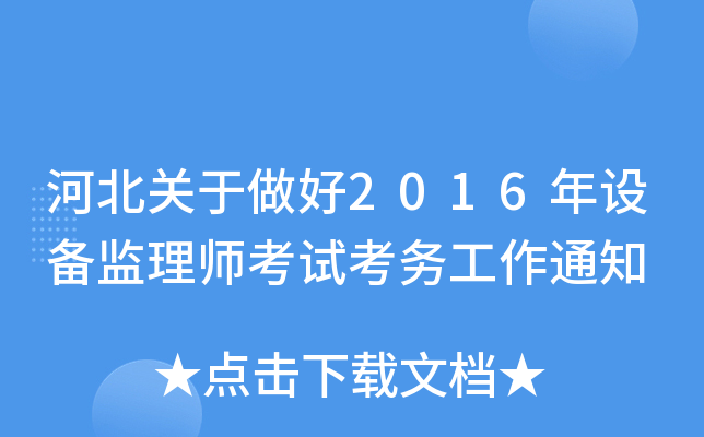 河北关于做好2016年设备监理师考试考务工作通知