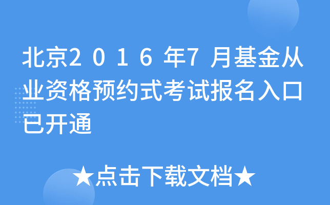 北京2016年7月基金从业资格预约式考试报名入口 已开通