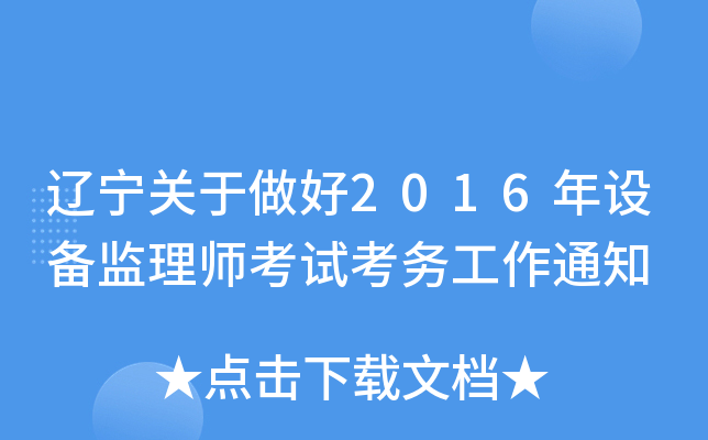 辽宁关于做好2016年设备监理师考试考务工作通知