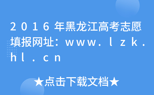 2016߿־ԸW(wng)ַwww.lzk.hl.cn