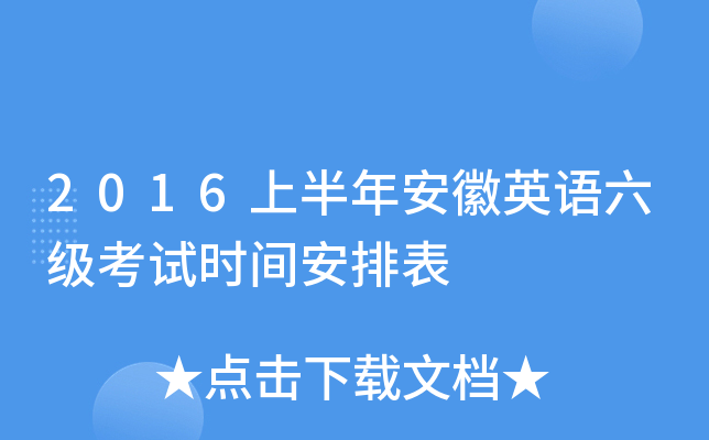 2016上半年安徽英语六级考试时间安排表