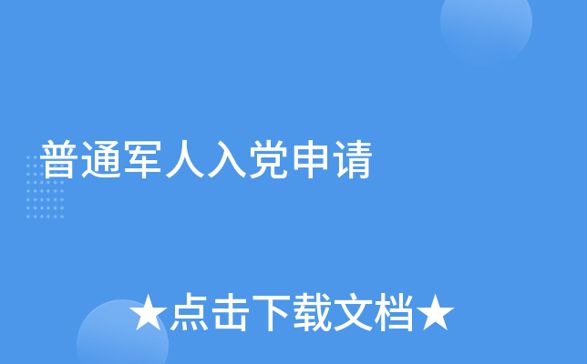 普通军人入党申请