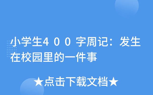 小开云kaiyun(中国)生400字周记：发生在校园里的一件事