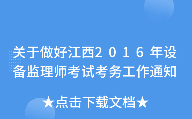 关于做好江西2016年设备监理师考试考务工作通知