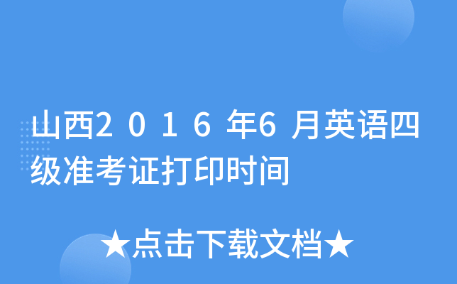 山西2016年6月英语四级准考证打印时间