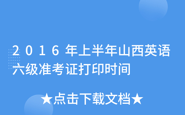 2016年上半年山西英语六级准考证打印时间