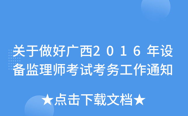 关于做好广西2016年设备监理师考试考务工作通知