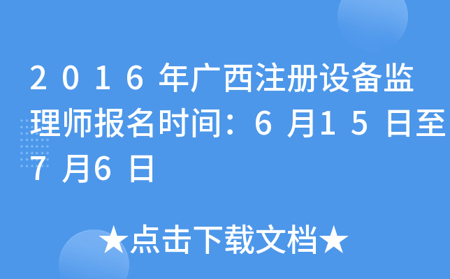 2016年广西注册设备监理师报名时间：6月15日至7月6日
