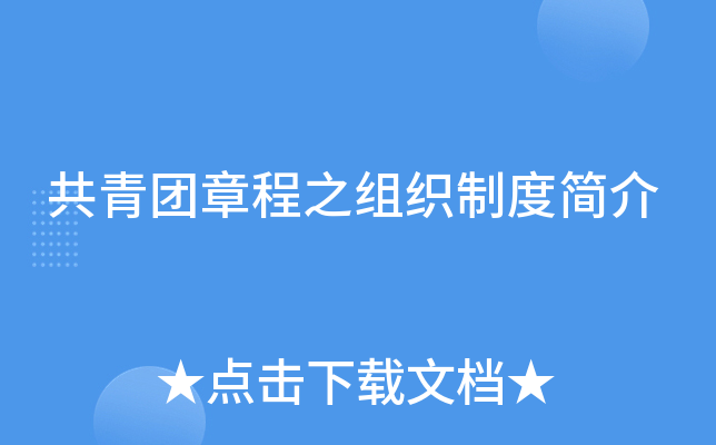 共青团章程之组织制度简介