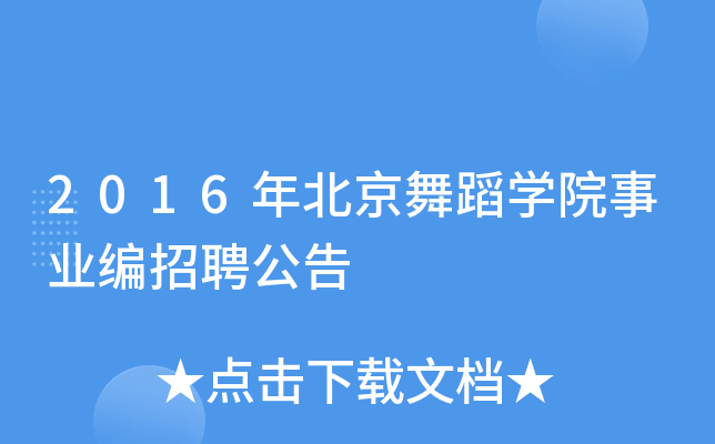 2016年北京舞蹈开云kaiyun(中国)院事业编招聘公告