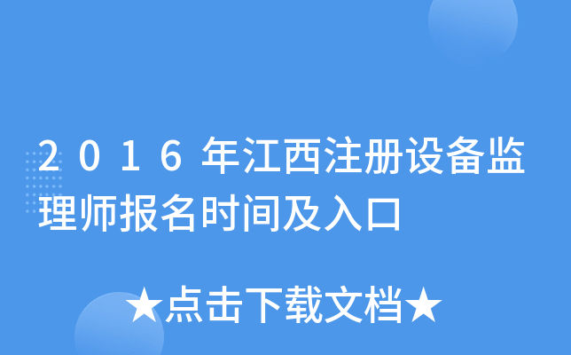 2016年江西注册设备监理师报名时间及入口
