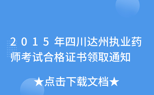 2015年四川达州执业药师考试合格证书领取通知