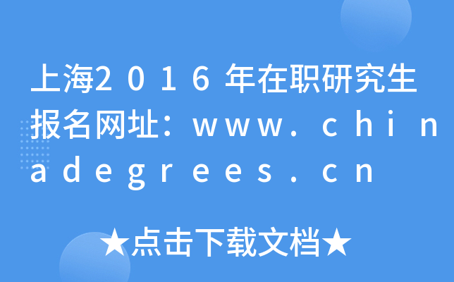 上海2016年在职研究生报名网址：www.chinadegrees.cn